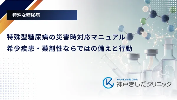 特殊型糖尿病の災害時対応マニュアル｜希少疾患・薬剤性ならではの備えと行動