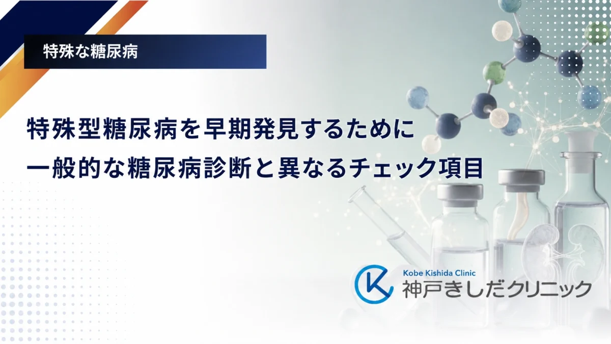 特殊型糖尿病を早期発見するために｜一般的な糖尿病診断と異なるチェック項目