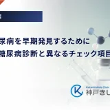 特殊型糖尿病を早期発見するために｜一般的な糖尿病診断と異なるチェック項目