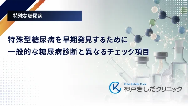 特殊型糖尿病を早期発見するために｜一般的な糖尿病診断と異なるチェック項目