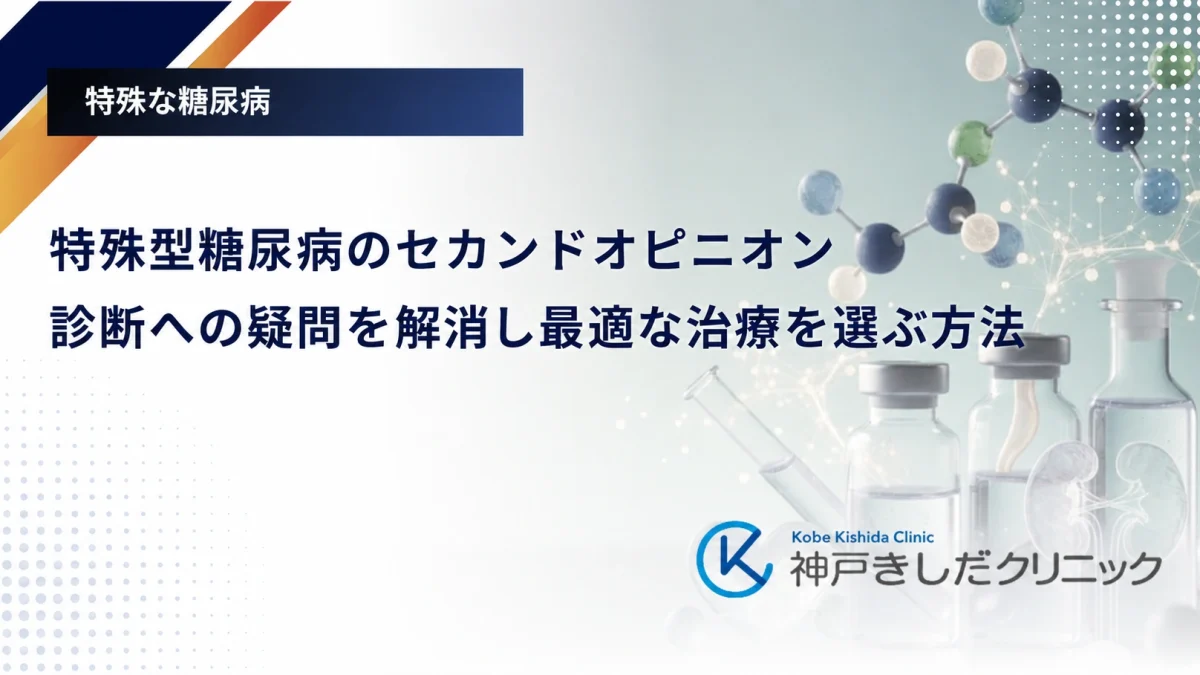 特殊型糖尿病のセカンドオピニオン｜診断への疑問を解消し最適な治療を選ぶ方法