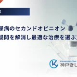 特殊型糖尿病のセカンドオピニオン｜診断への疑問を解消し最適な治療を選ぶ方法