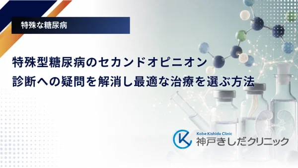 特殊型糖尿病のセカンドオピニオン｜診断への疑問を解消し最適な治療を選ぶ方法