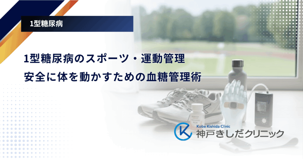1型糖尿病のスポーツ・運動管理｜安全に体を動かすための血糖管理術