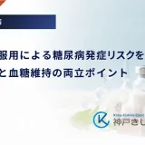 スタチン服用による糖尿病発症リスクを検証｜脂質管理と血糖維持の両立ポイント