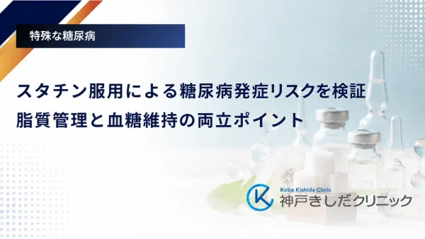 スタチン服用による糖尿病発症リスクを検証|脂質管理と血糖維持の両立ポイント