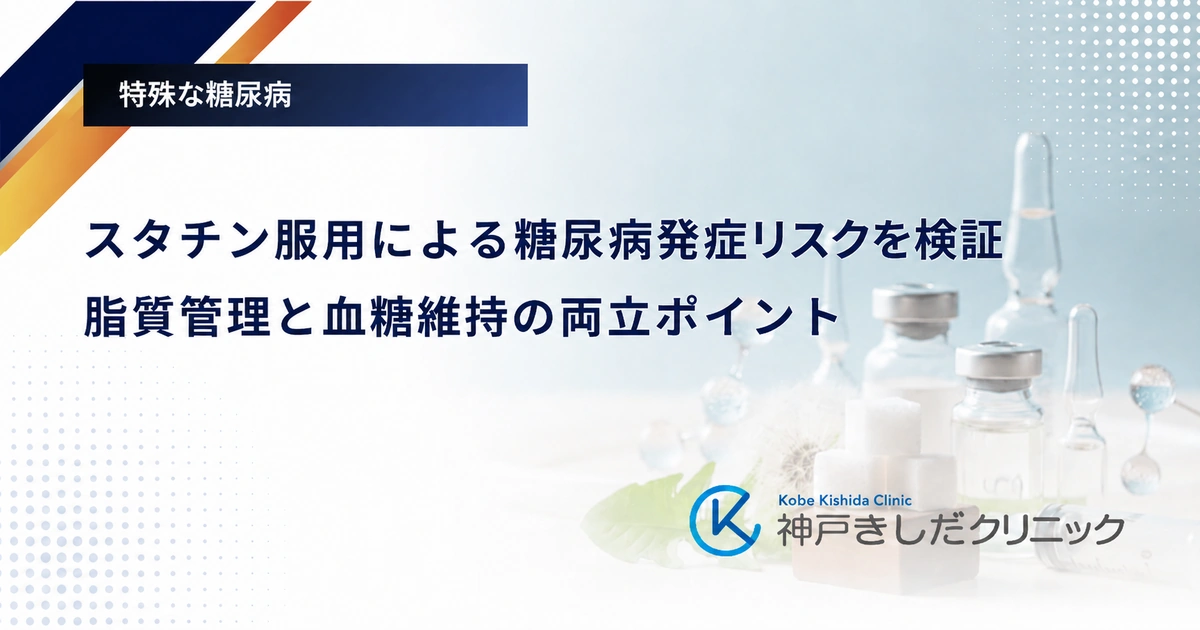 スタチン服用による糖尿病発症リスクを検証|脂質管理と血糖維持の両立ポイント