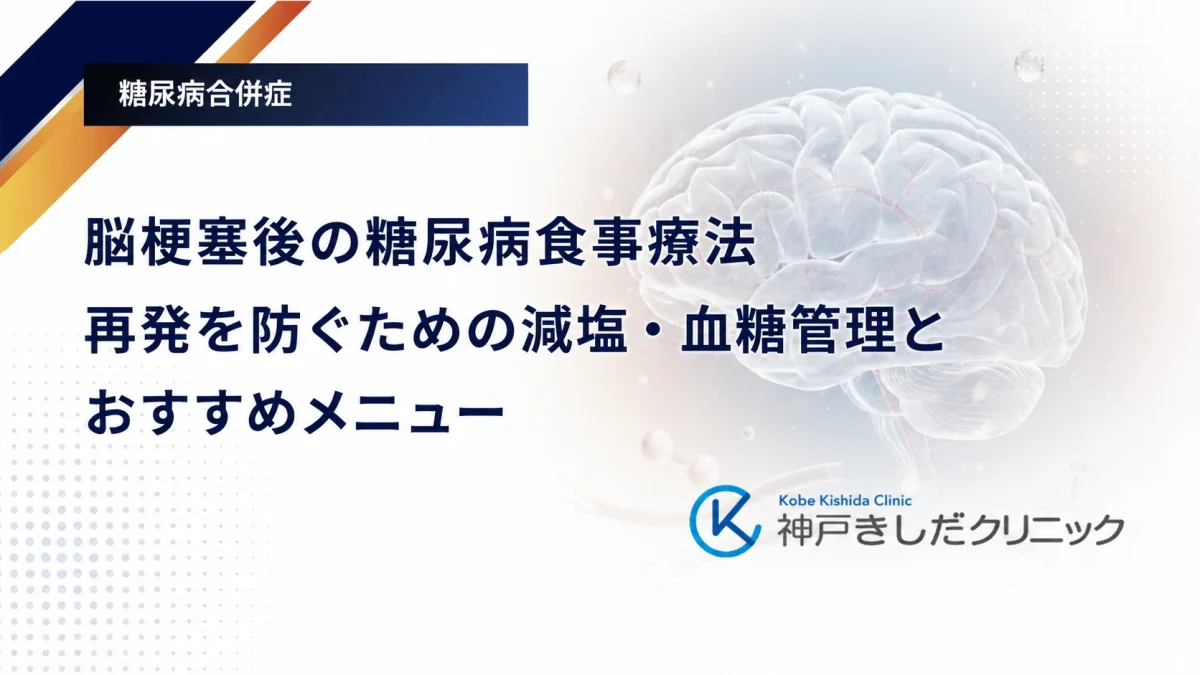 脳梗塞後の糖尿病食事療法｜再発を防ぐための減塩・血糖管理とおすすめメニュー
