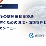 脳梗塞後の糖尿病食事療法｜再発を防ぐための減塩・血糖管理とおすすめメニュー