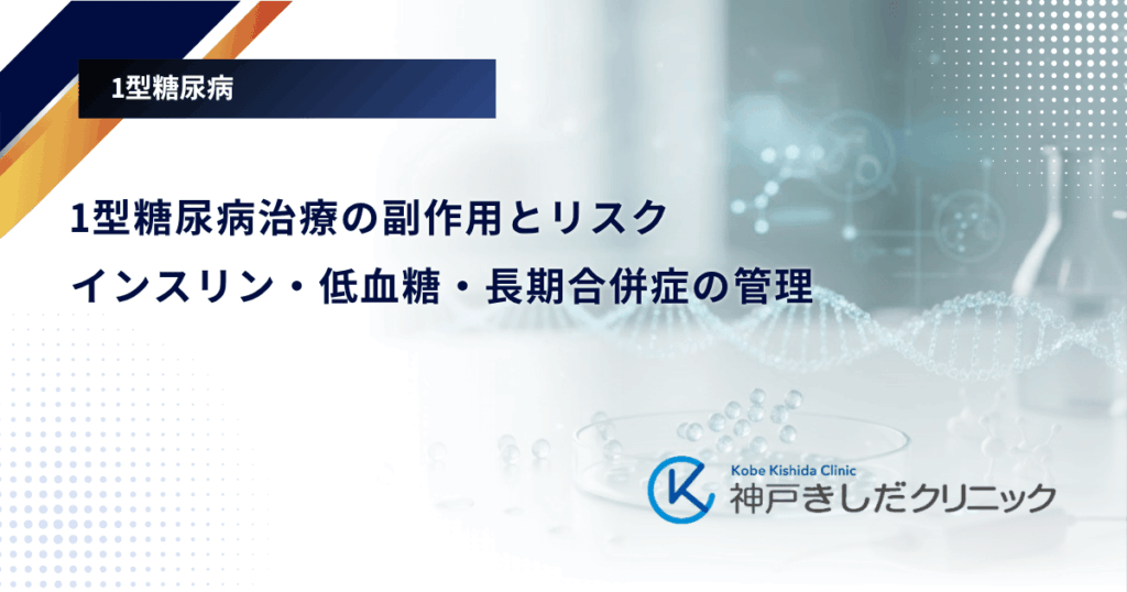 1型糖尿病治療の副作用とリスク｜インスリン・低血糖・長期合併症の管理