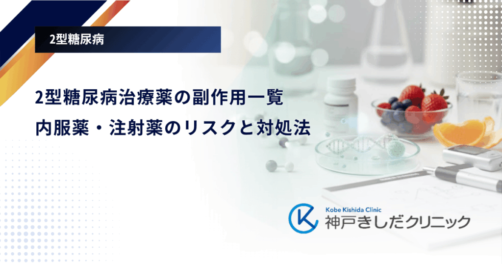 2型糖尿病治療薬の副作用一覧｜内服薬・注射薬のリスクと対処法
