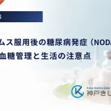 タクロリムス服用後の糖尿病発症（NODAT）｜移植後の血糖管理と生活の注意点