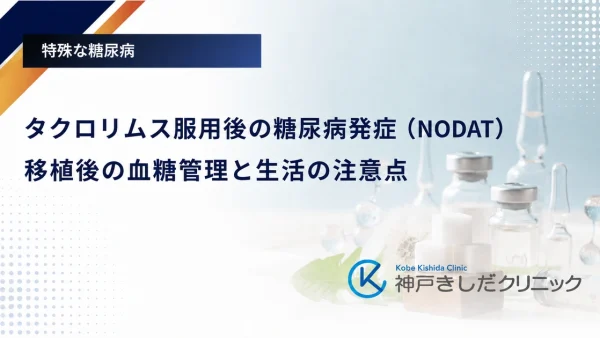 タクロリムス服用後の糖尿病発症（NODAT）｜移植後の血糖管理と生活の注意点
