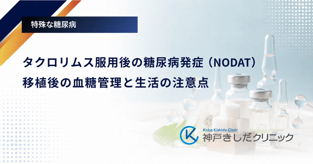 タクロリムス服用後の糖尿病発症(NODAT)|移植後の血糖管理と生活の注意点