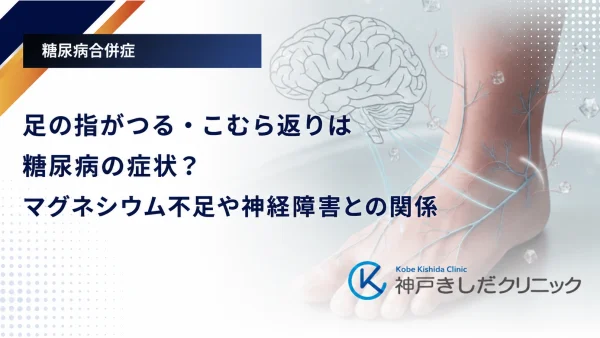 足の指がつる・こむら返りは糖尿病の症状？マグネシウム不足や神経障害との関係