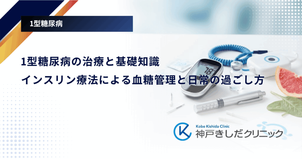 1型糖尿病の治療と基礎知識｜インスリン療法による血糖管理と日常の過ごし方を解説