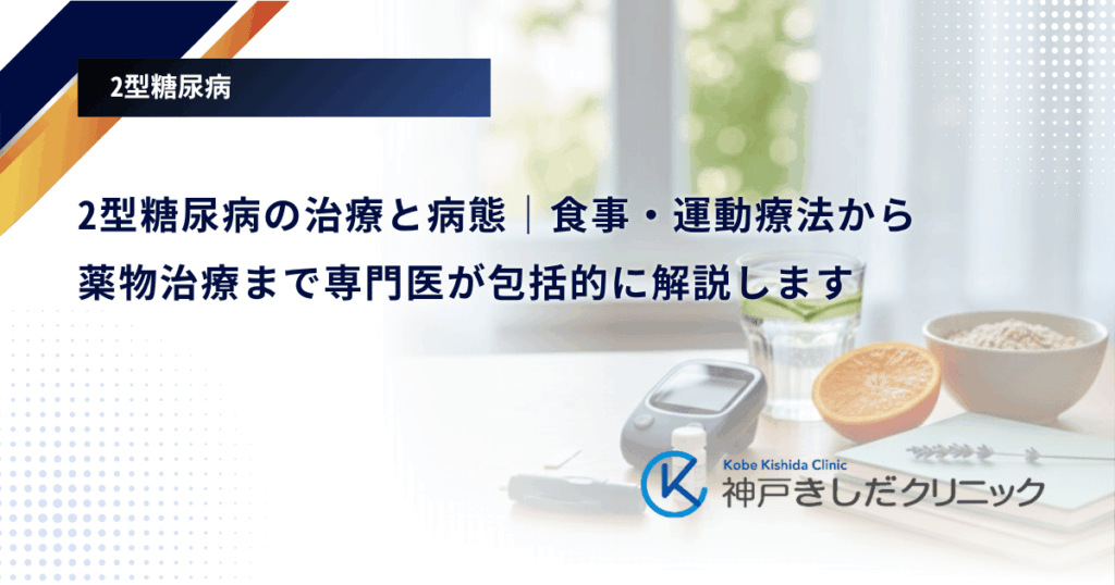 2型糖尿病の治療と病態｜食事・運動療法から薬物治療まで専門医が包括的に解説します