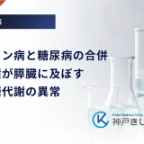 ウィルソン病と糖尿病の合併｜銅の蓄積が膵臓に及ぼす影響と糖代謝の異常