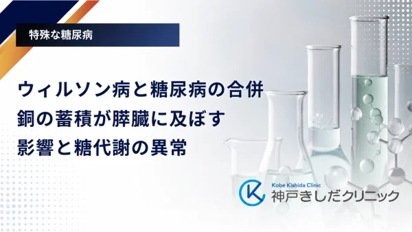 ウィルソン病と糖尿病の合併｜銅の蓄積が膵臓に及ぼす影響と糖代謝の異常