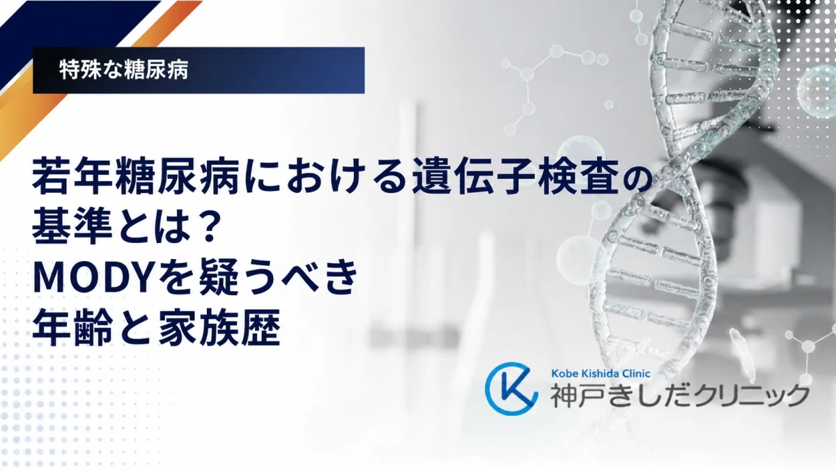 若年糖尿病における遺伝子検査の基準とは?MODYを疑うべき年齢と家族歴