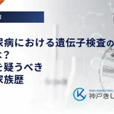 若年糖尿病における遺伝子検査の基準とは？MODYを疑うべき年齢と家族歴