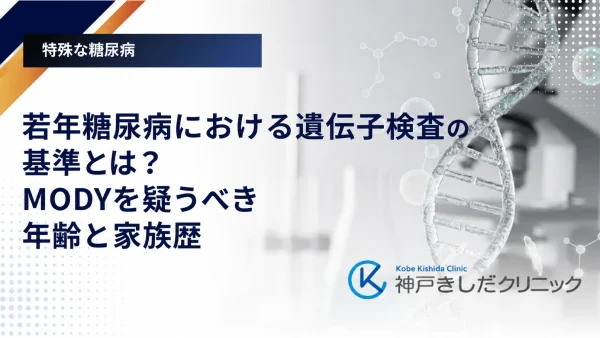 若年糖尿病における遺伝子検査の基準とは？MODYを疑うべき年齢と家族歴