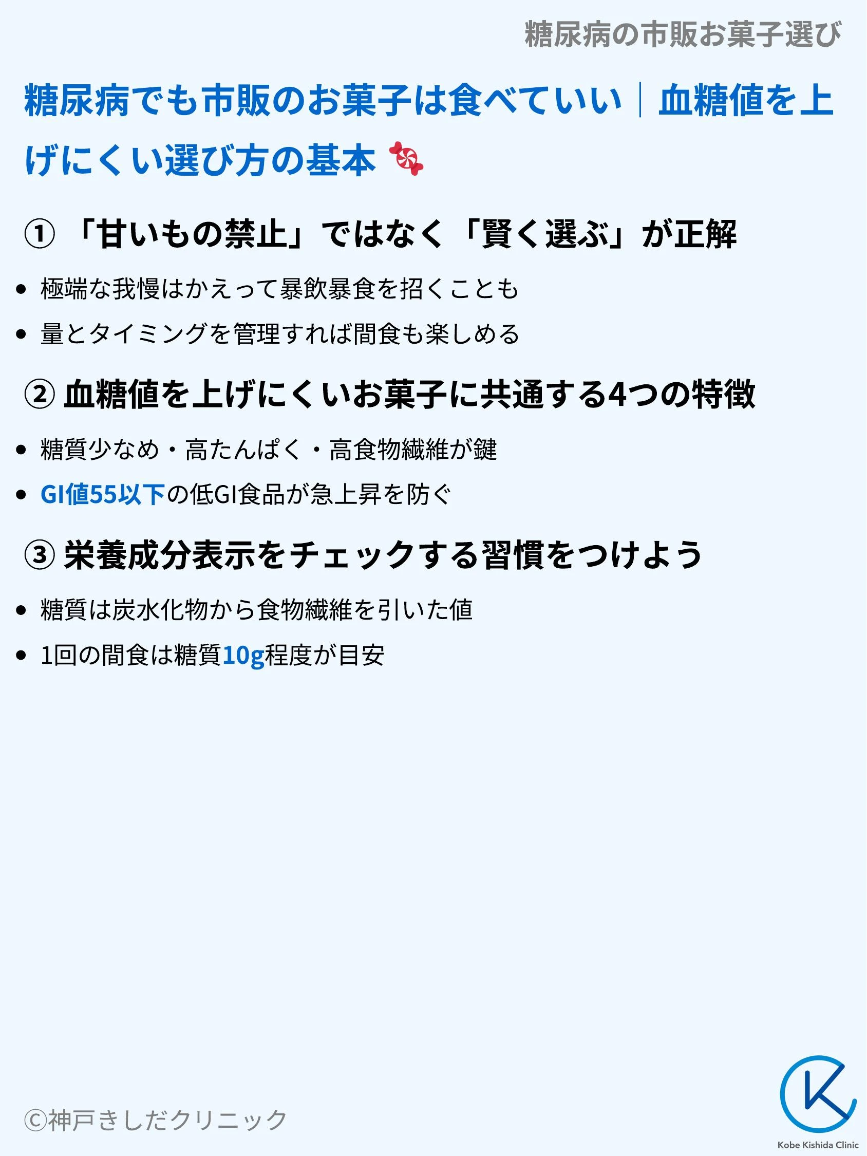 糖尿病の市販お菓子選び_03.webp