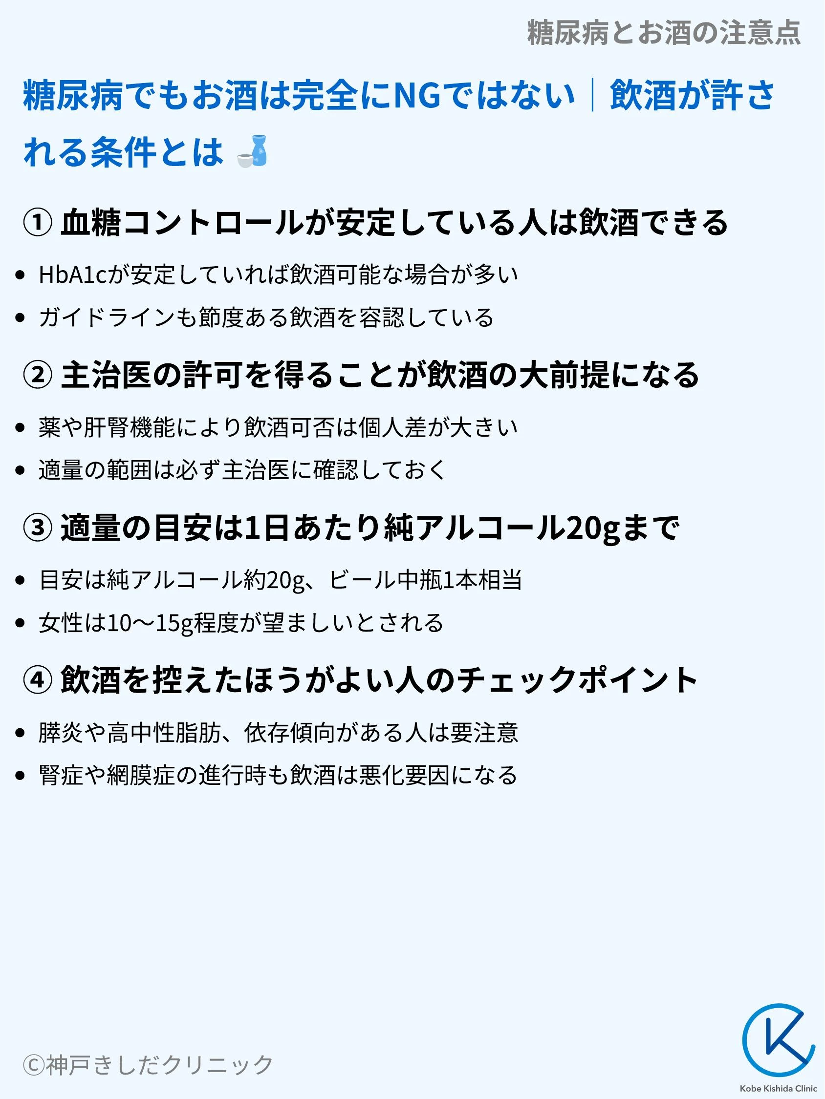 糖尿病とお酒の注意点_03.webp
