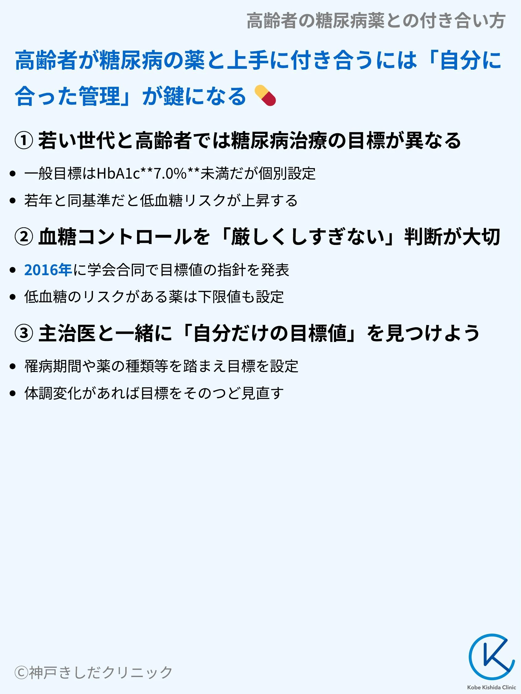 高齢者の糖尿病薬との付き合い方_03.webp