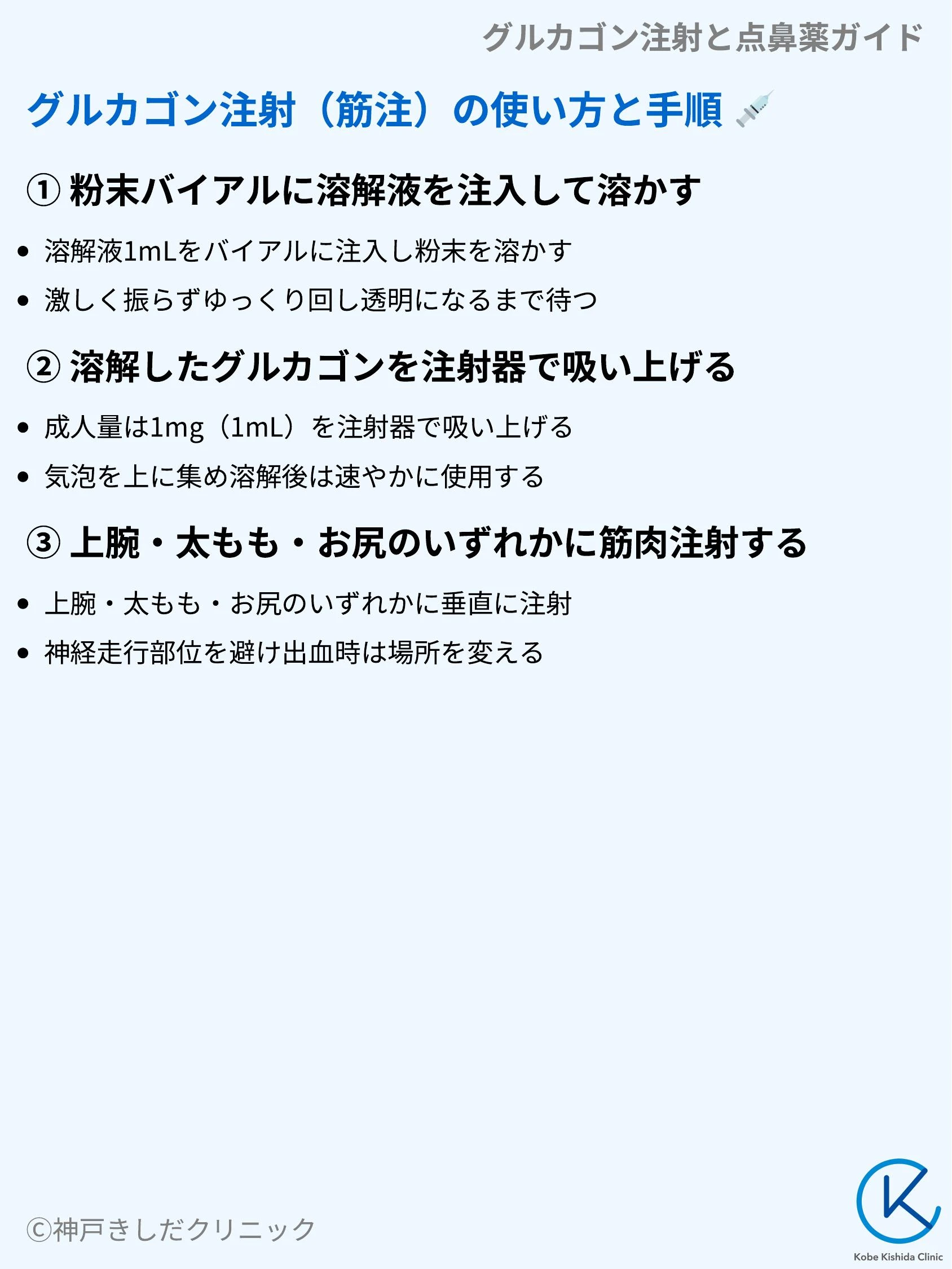 グルカゴン注射と点鼻薬ガイド_04.webp
