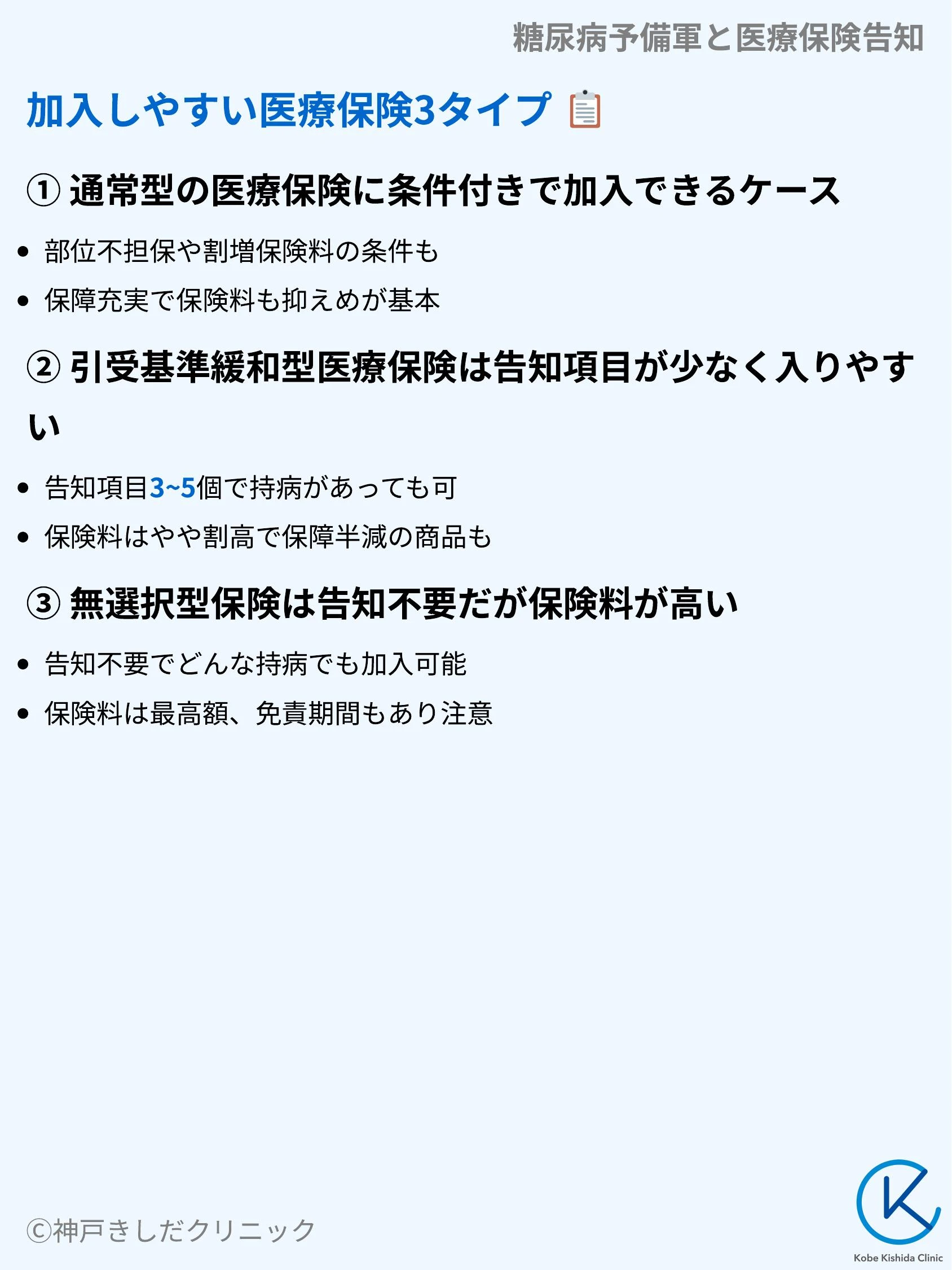 糖尿病予備軍と医療保険告知_07.webp