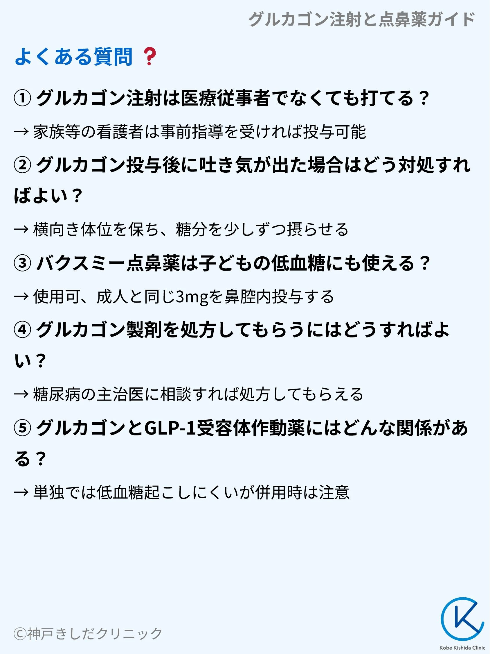 グルカゴン注射と点鼻薬ガイド_10.webp