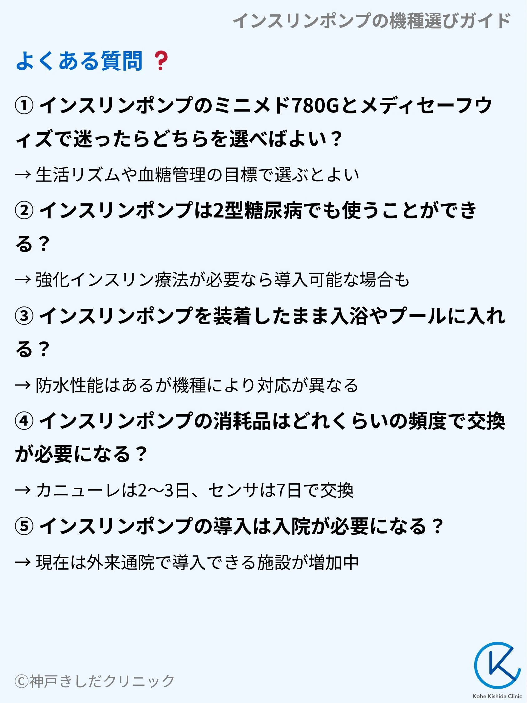 インスリンポンプの機種選びガイド_10.webp