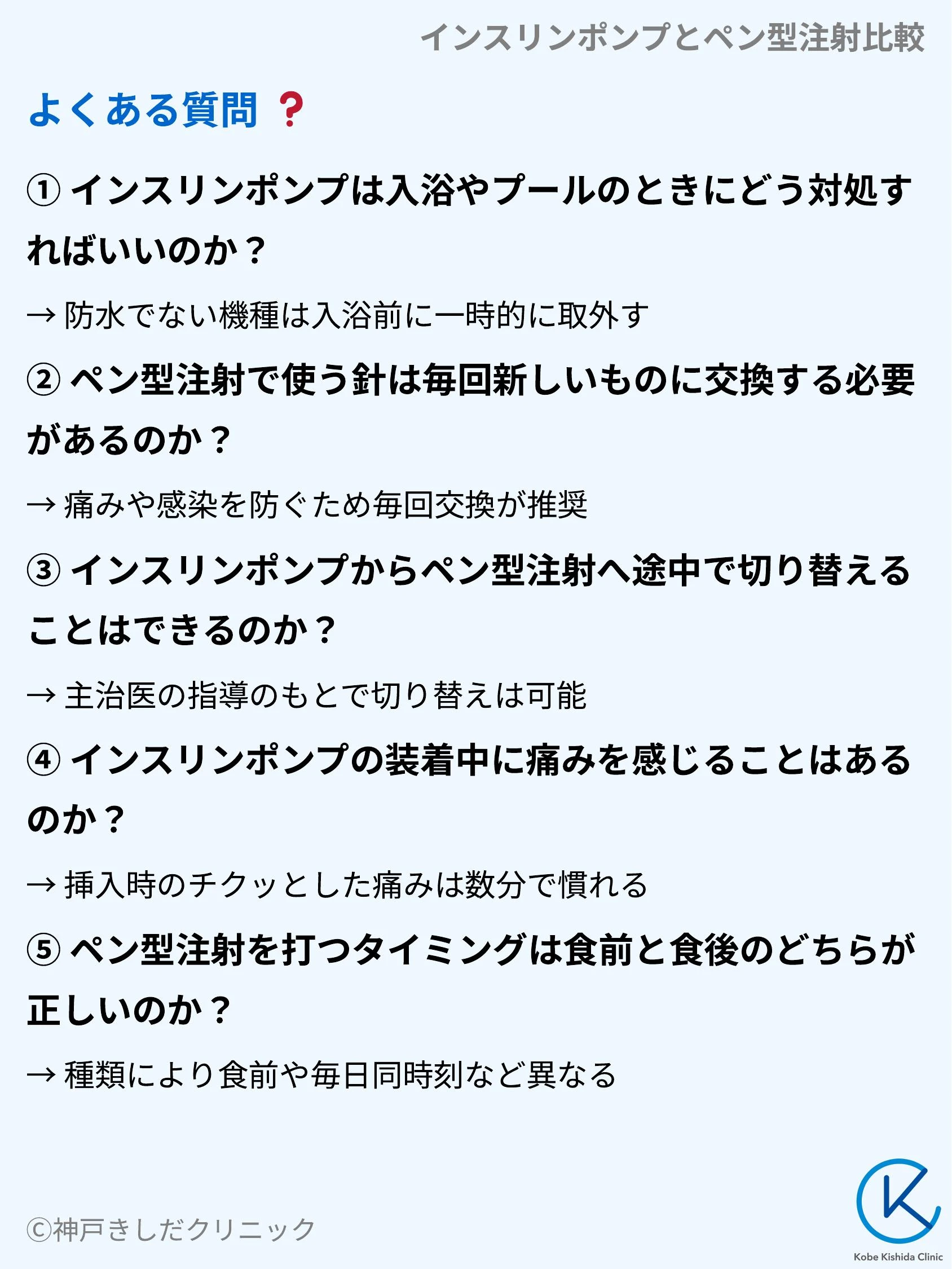 インスリンポンプとペン型注射比較_10.webp