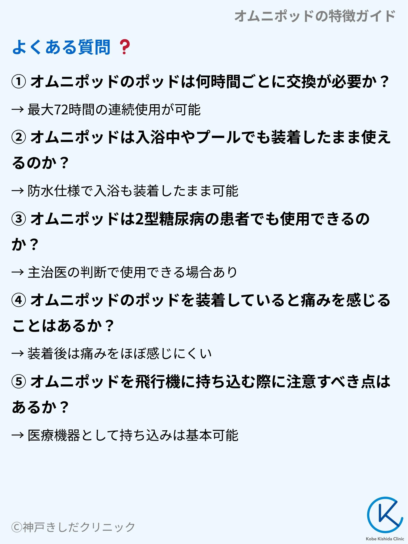 オムニポッドの特徴ガイド_10.webp