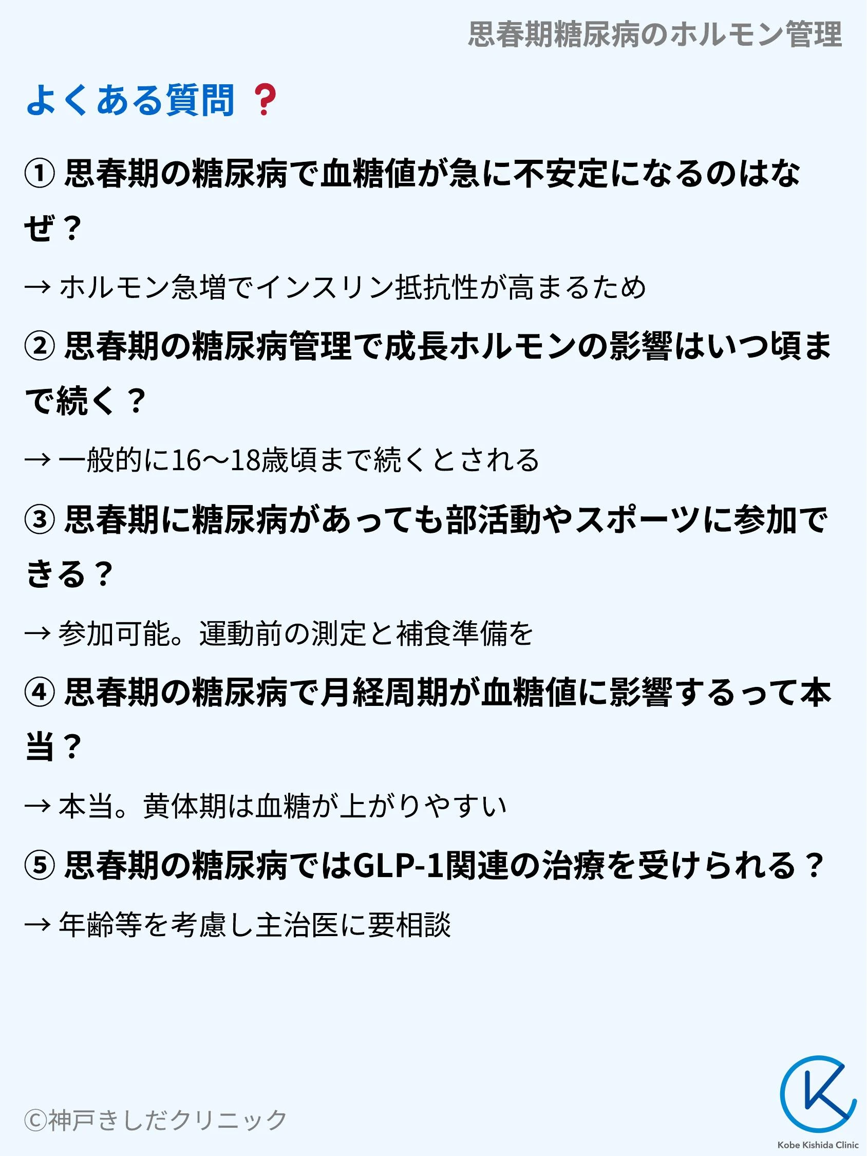 思春期糖尿病のホルモン管理_10.webp