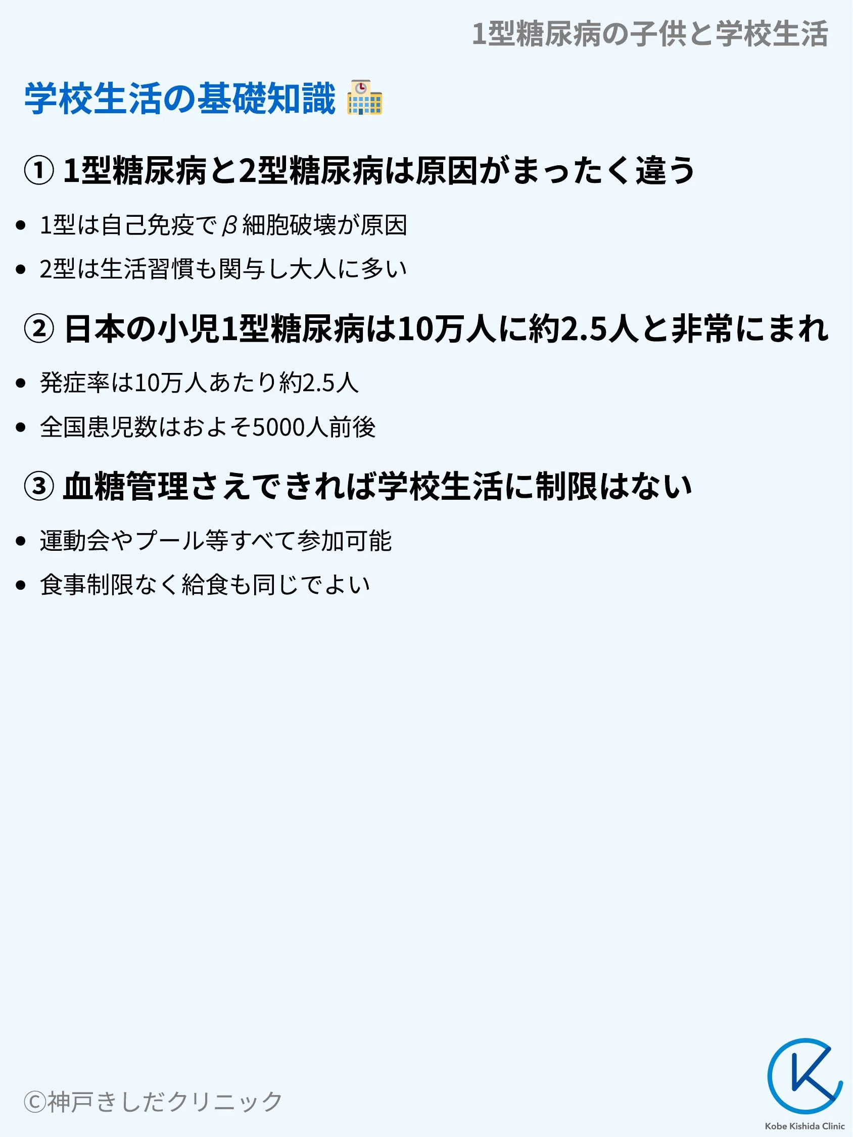 1型糖尿病の子供と学校生活_03.webp
