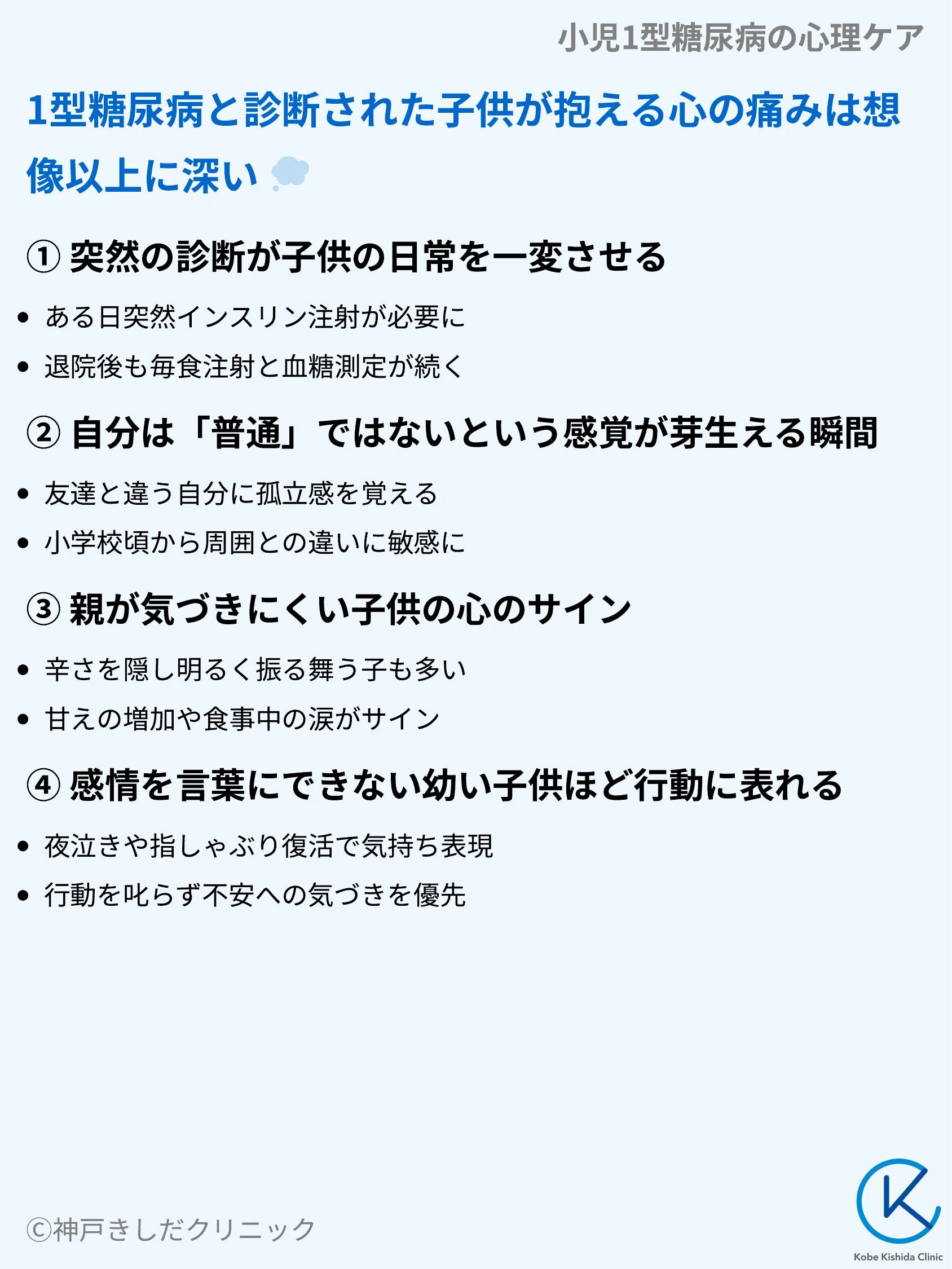 小児1型糖尿病の心理ケア_03.webp