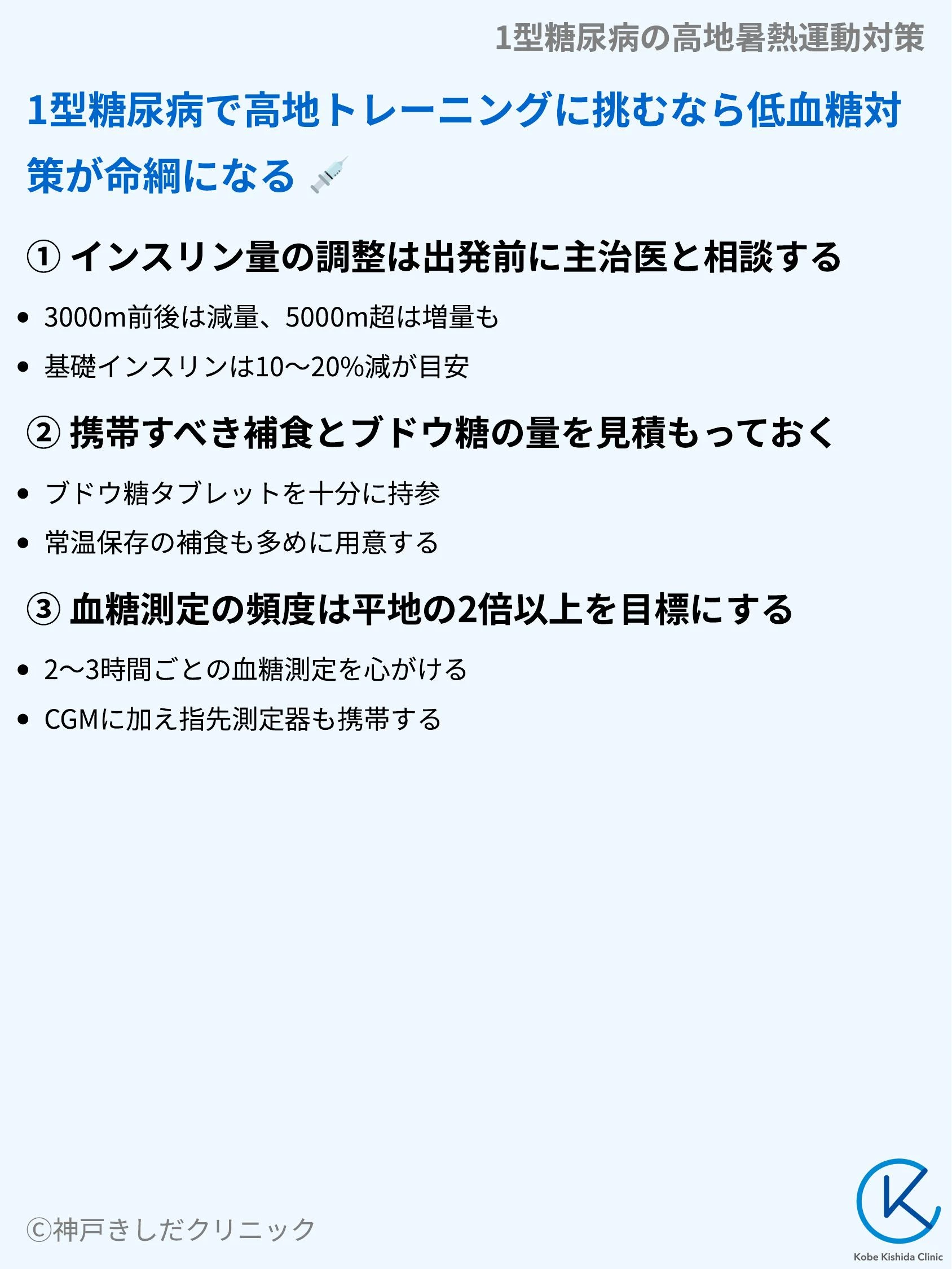 1型糖尿病の高地暑熱運動対策_04.webp