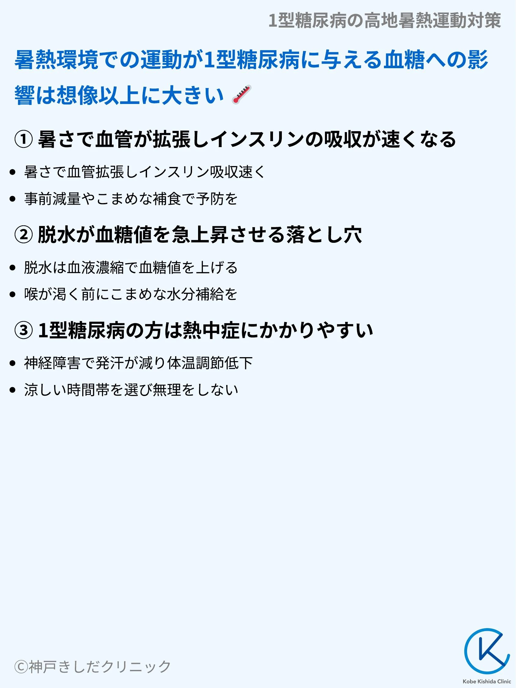 1型糖尿病の高地暑熱運動対策_05.webp