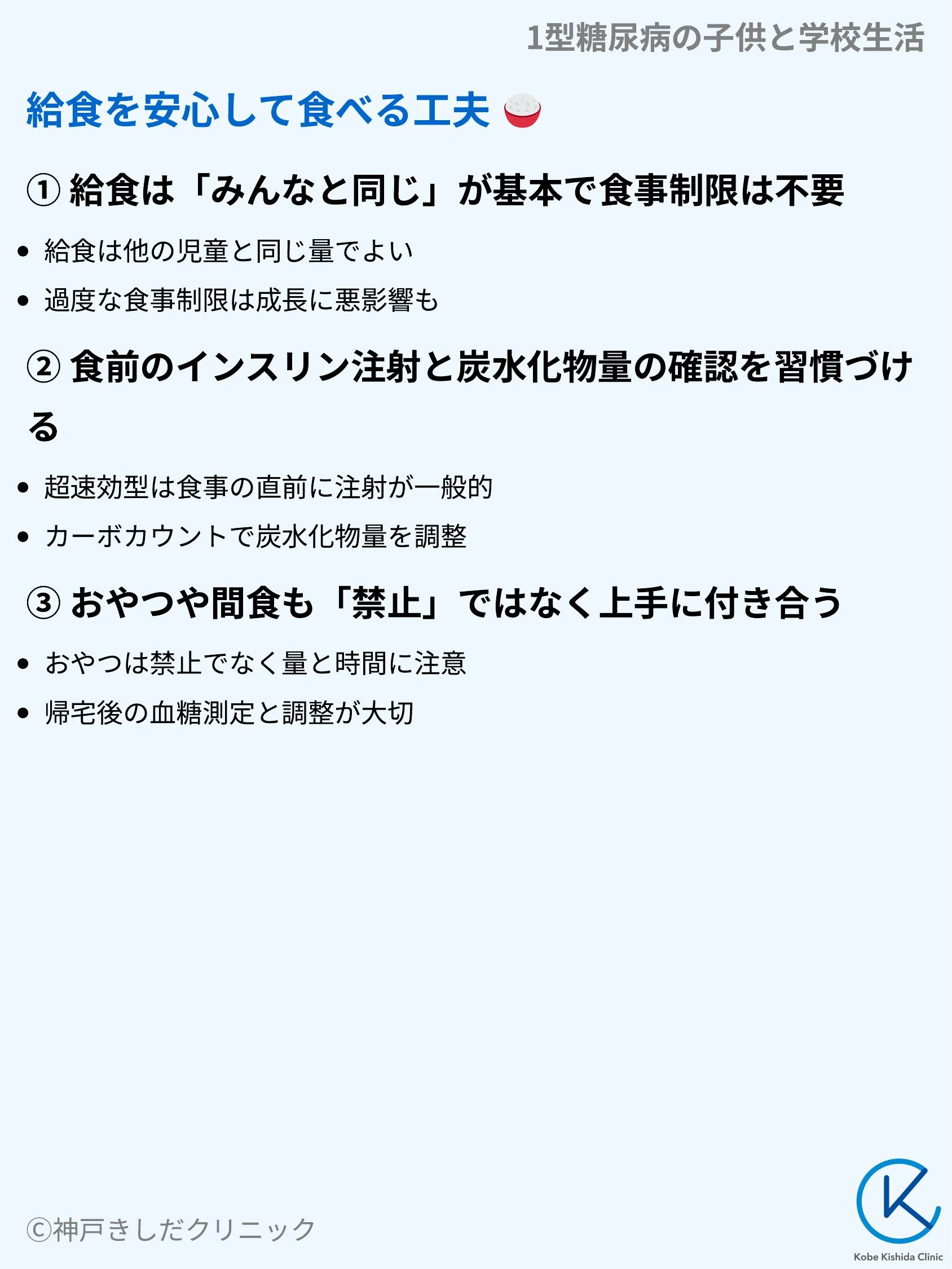 1型糖尿病の子供と学校生活_06.webp