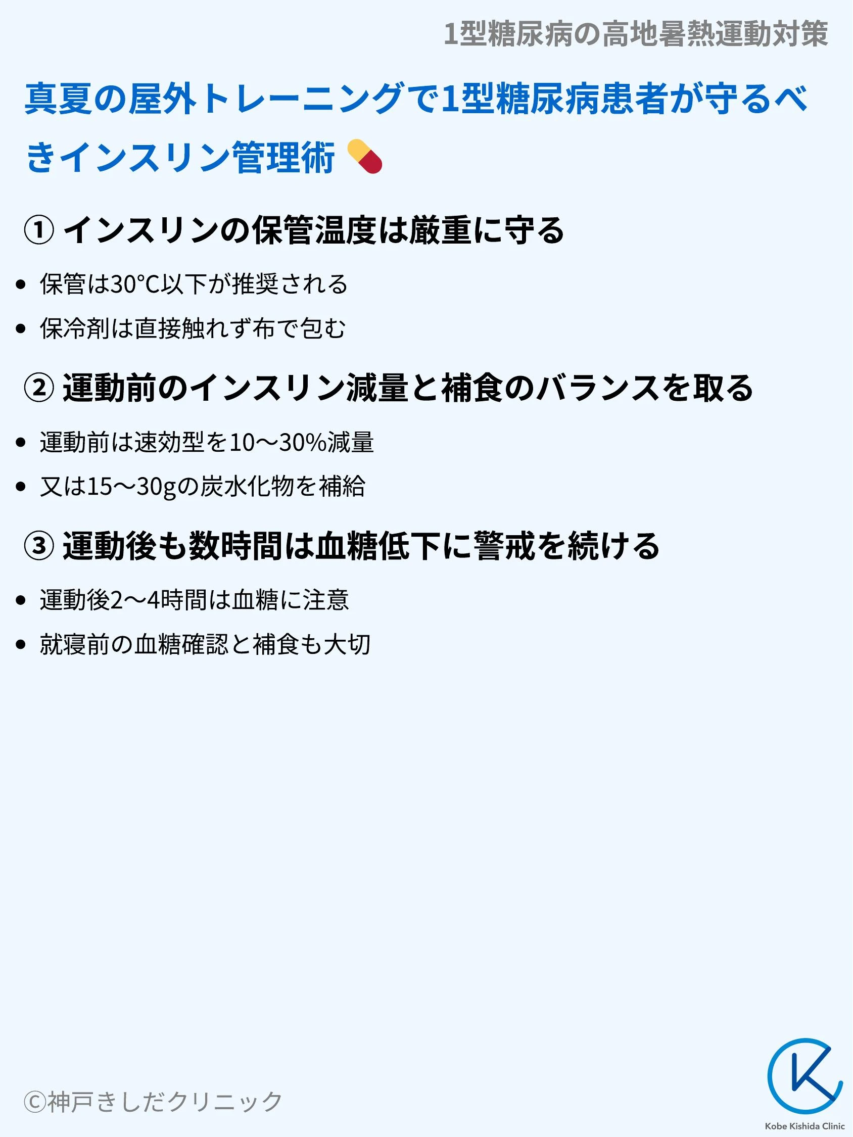 1型糖尿病の高地暑熱運動対策_06.webp