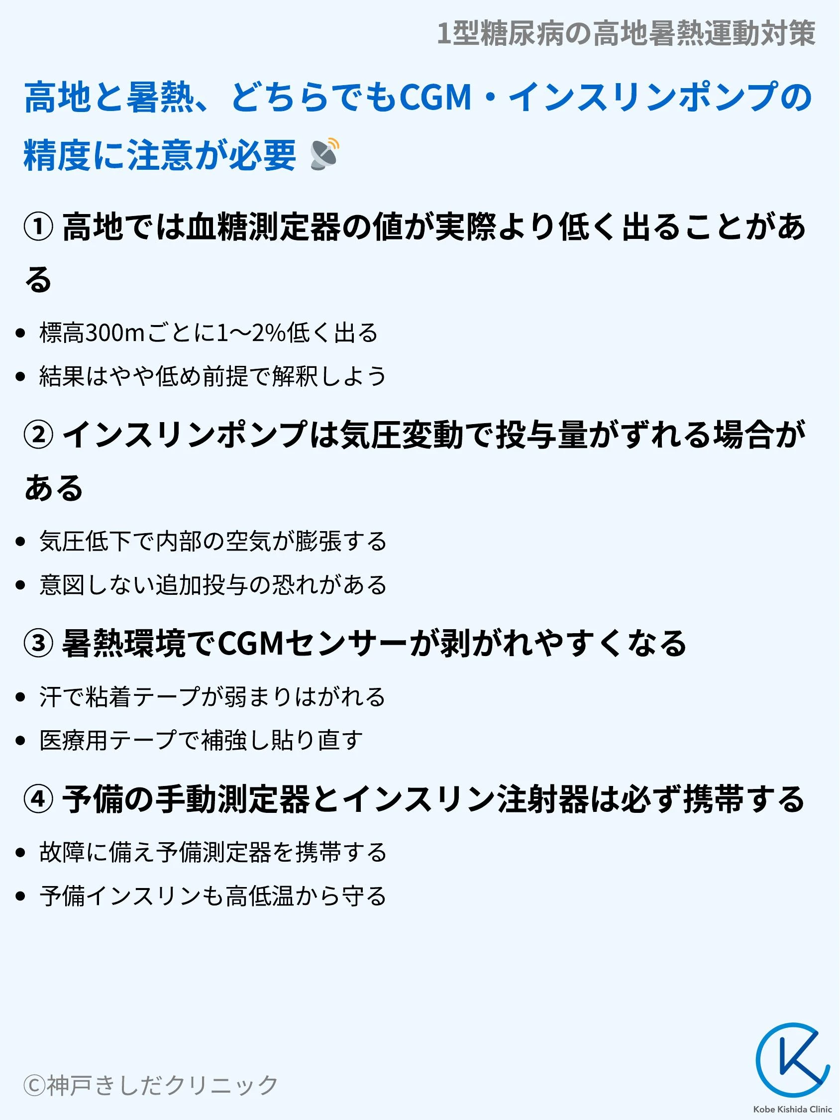 1型糖尿病の高地暑熱運動対策_07.webp