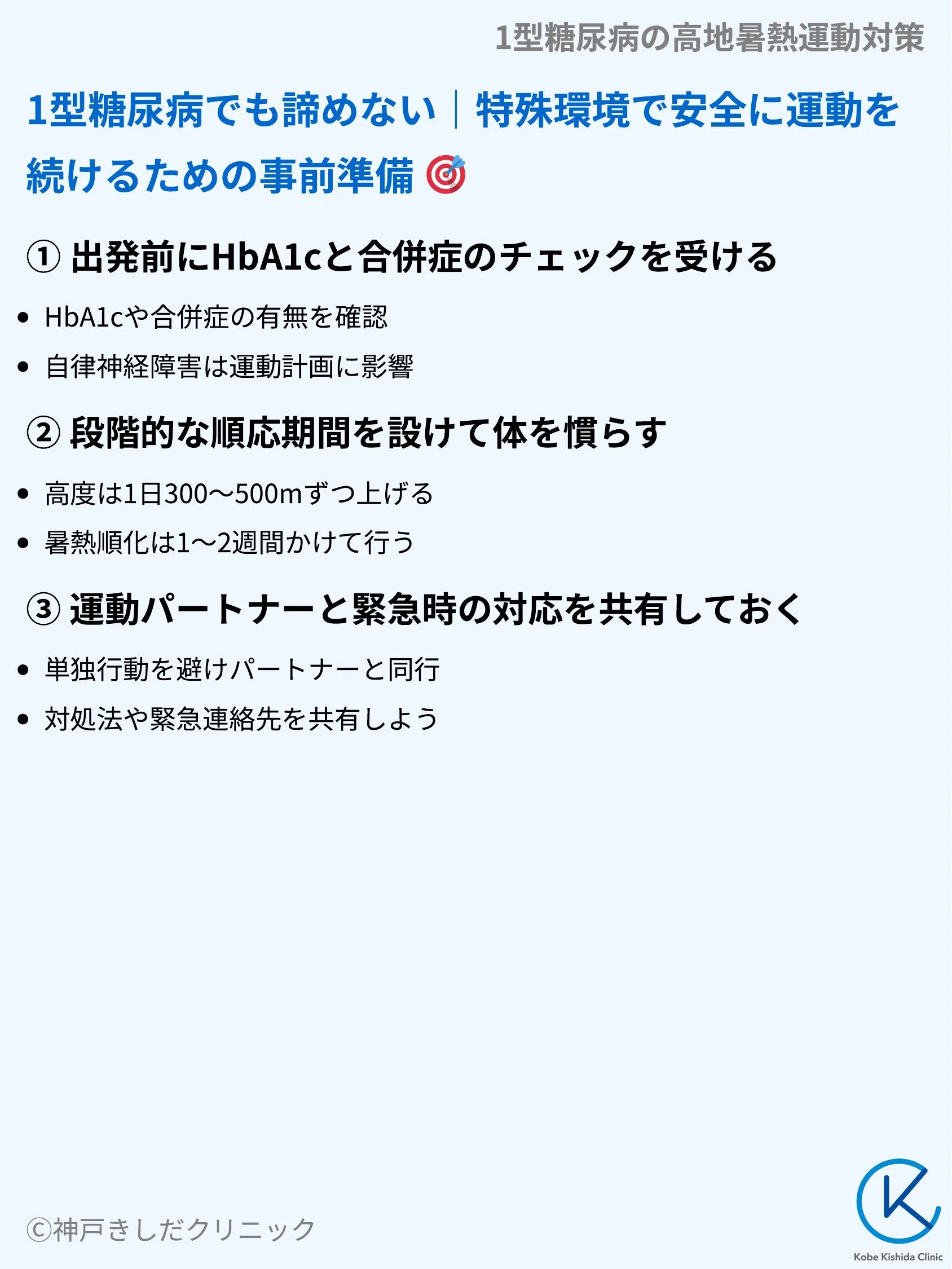 1型糖尿病の高地暑熱運動対策_08.webp