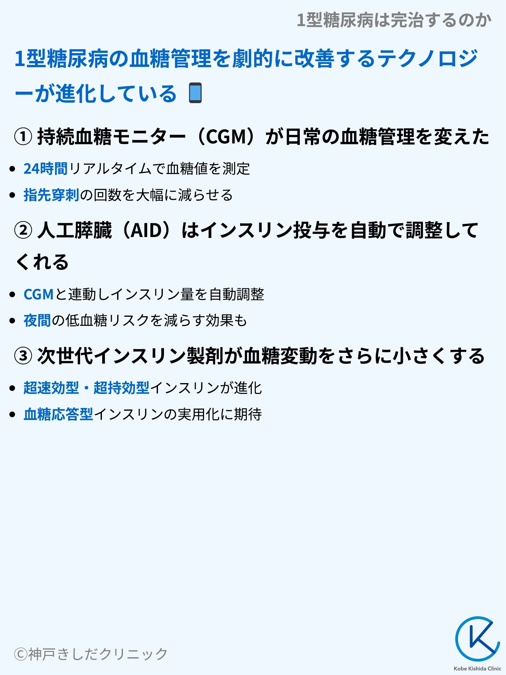 1型糖尿病は完治するのか_09.webp