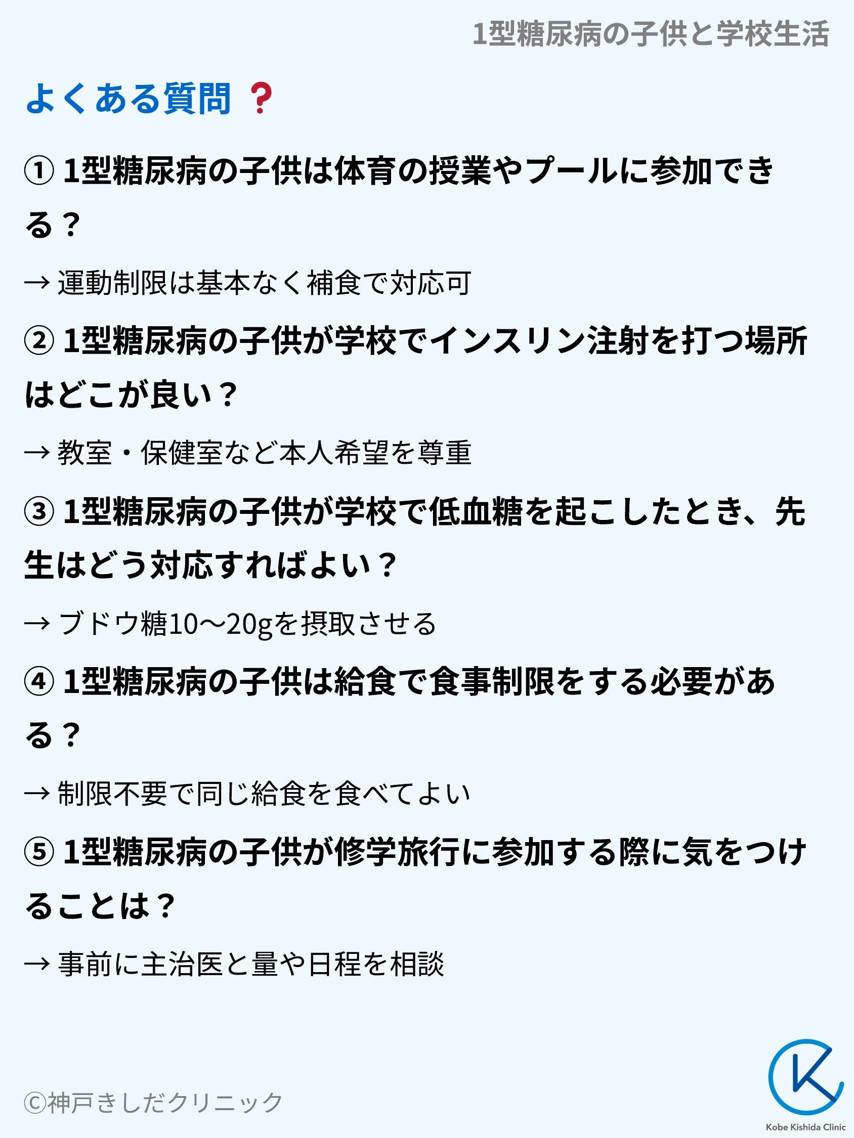 1型糖尿病の子供と学校生活_10.webp