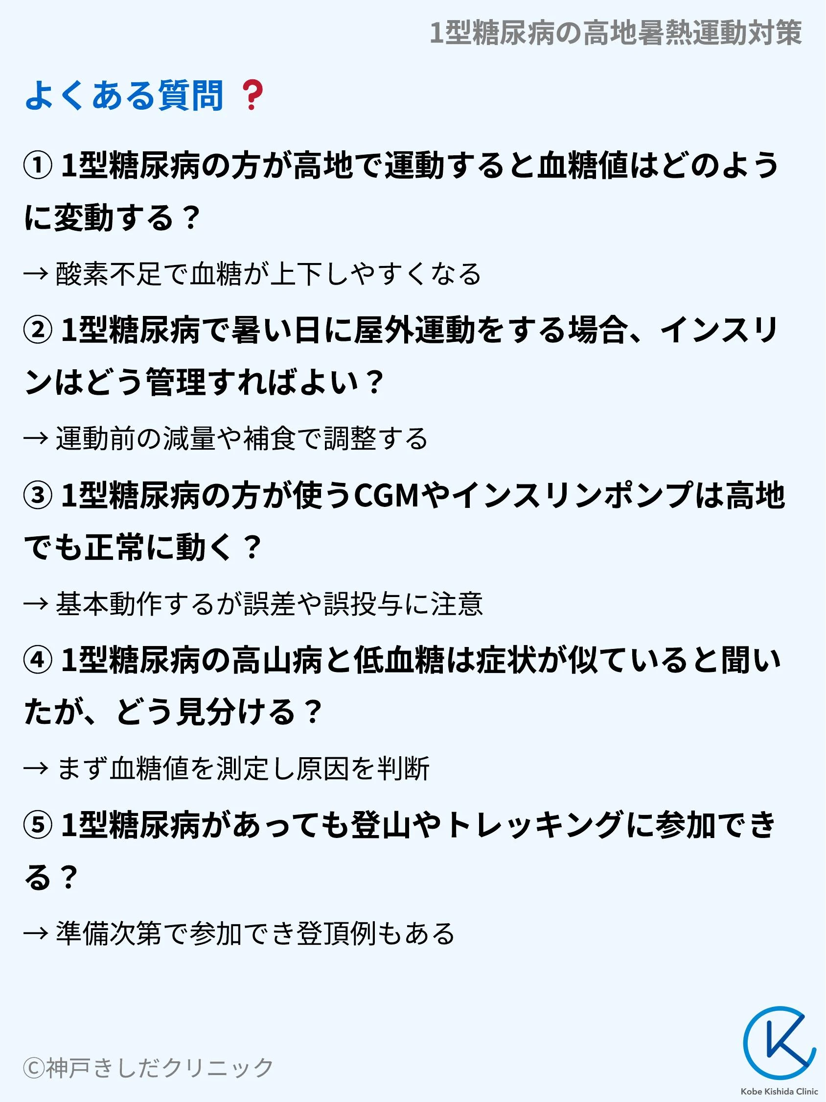 1型糖尿病の高地暑熱運動対策_10.webp
