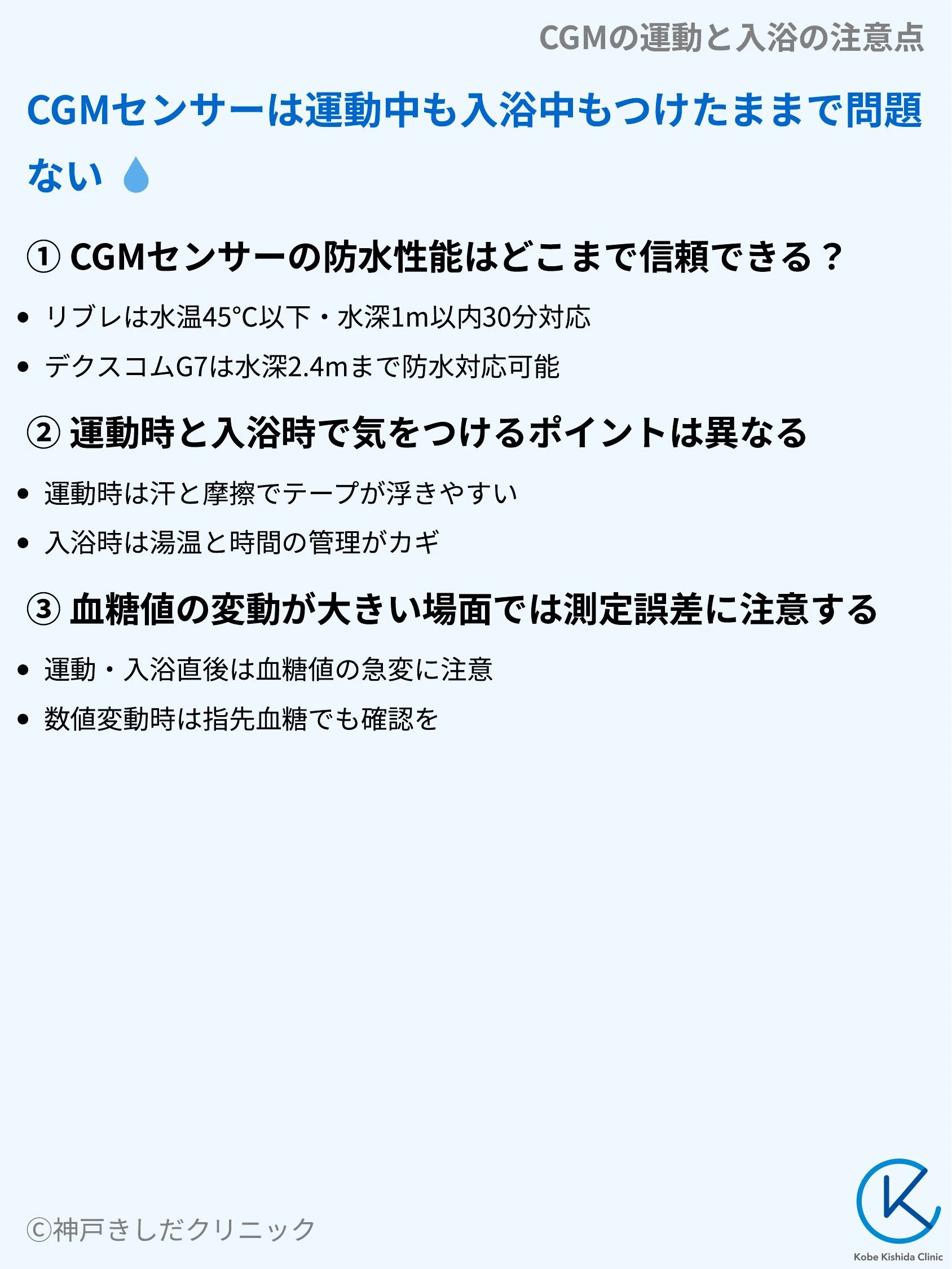 CGMの運動と入浴の注意点_03.webp