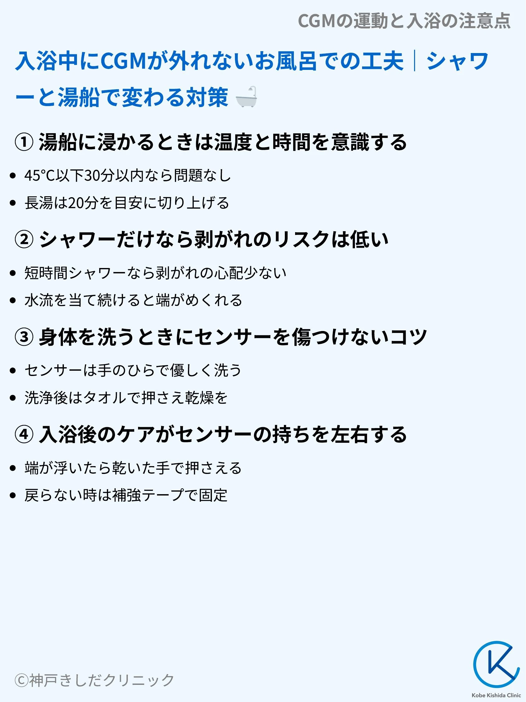 CGMの運動と入浴の注意点_05.webp