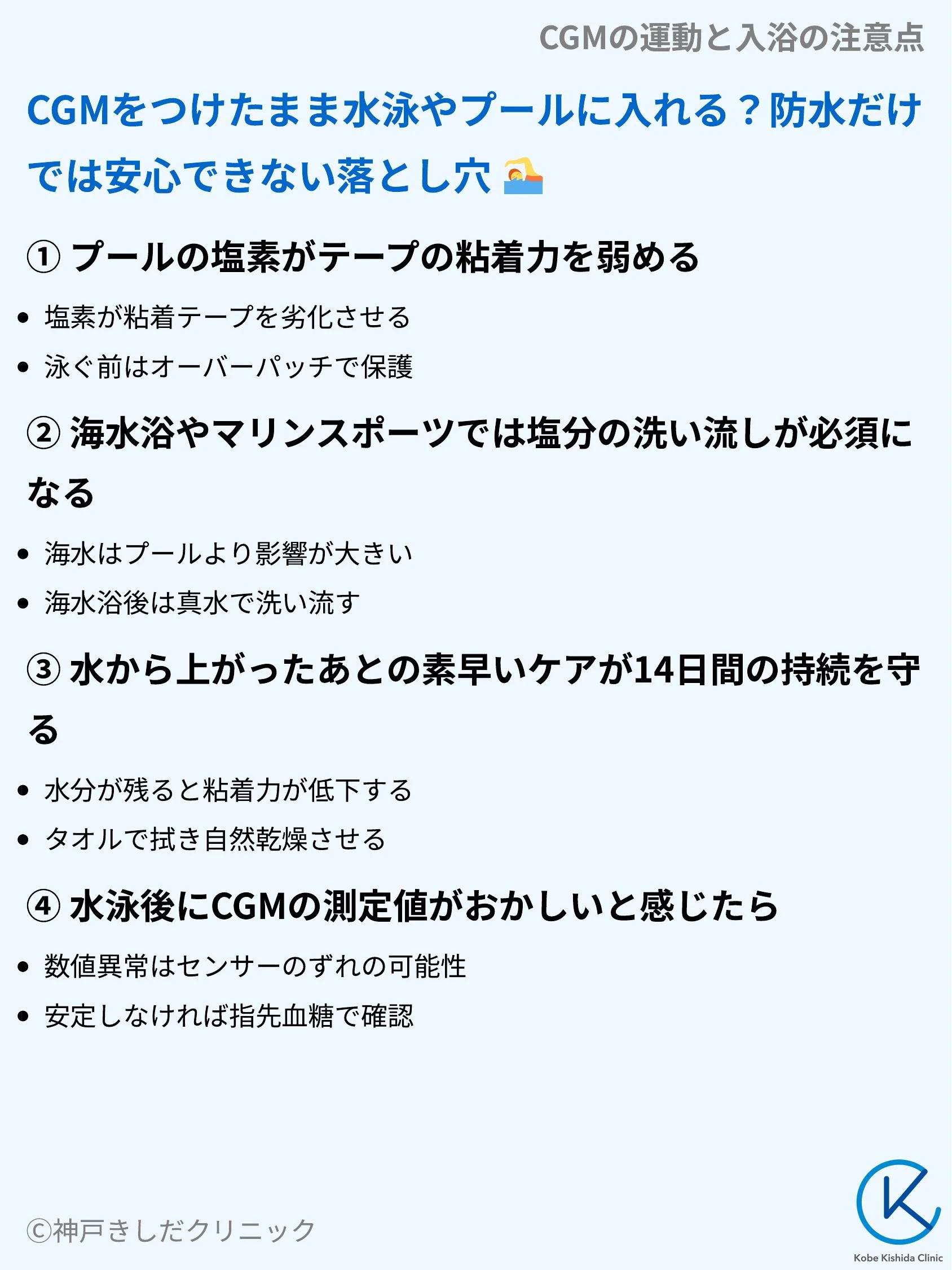 CGMの運動と入浴の注意点_07.webp